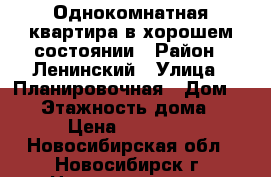 Однокомнатная квартира в хорошем состоянии › Район ­ Ленинский › Улица ­ Планировочная › Дом ­ 10 › Этажность дома ­ 5 › Цена ­ 10 000 - Новосибирская обл., Новосибирск г. Недвижимость » Квартиры аренда   